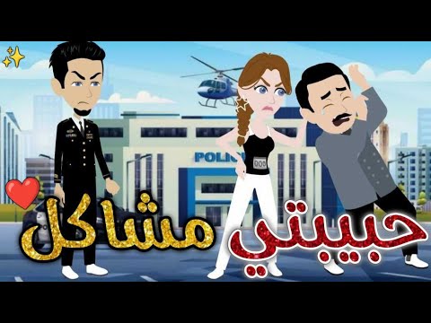 حبيبتي مشاكل قصه رومانسيه ممتعه افلام بسمه للقصص الكامله