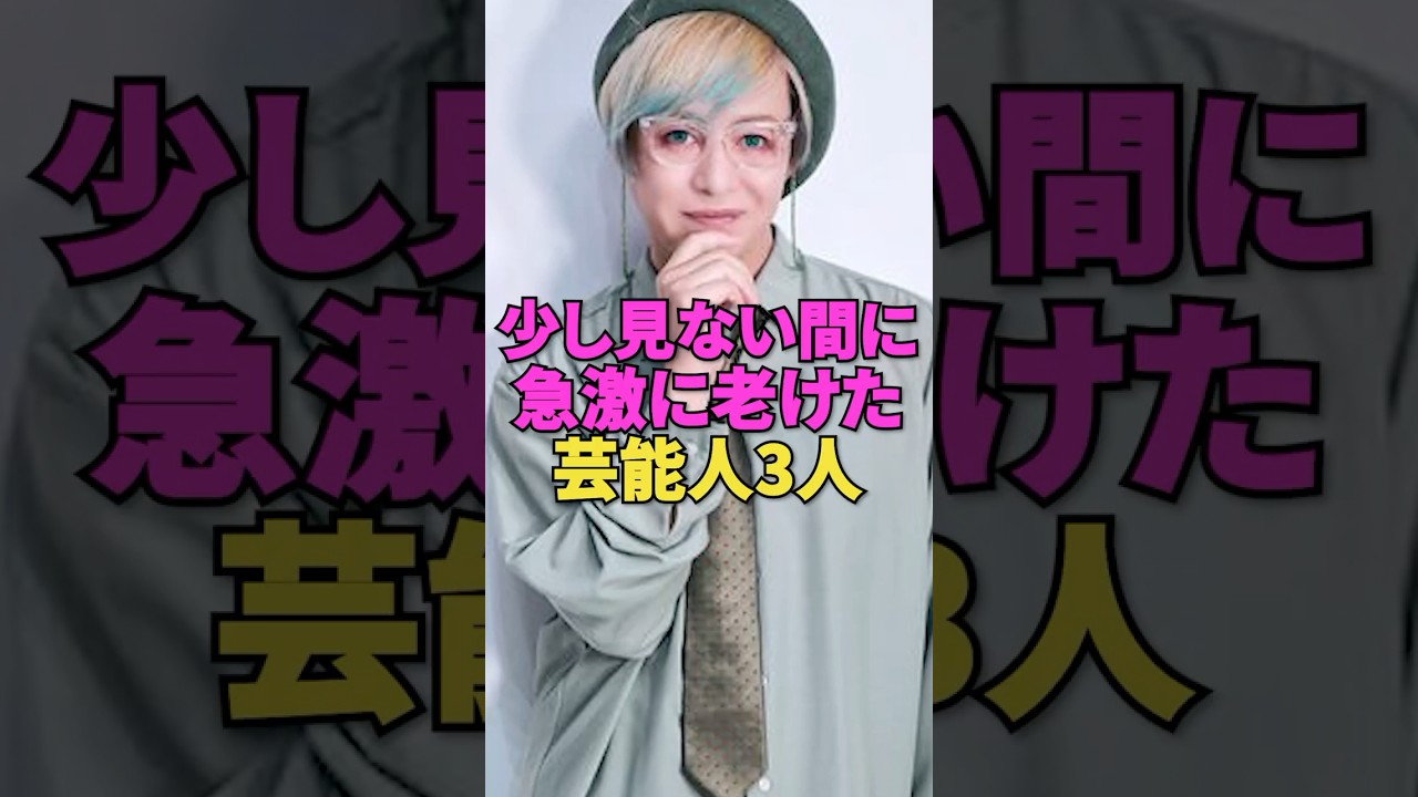少し見ない間に急激に老けた芸能人3人