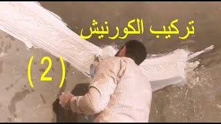 كرانيش جبس بلدى (2) ماذا قبل التركيب والتجهيز!! اثناء التنفيذ وضبط الاستقامه فى السقف قبل عمل المصيص