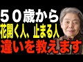 【樹木希林】50代から花開く人、50代で止まる人…遊ぶように生きるために今やるべきことを話します。