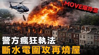 Police fired tens of thousands of shots, then airdropped bombs to burn the house down: the truth ...