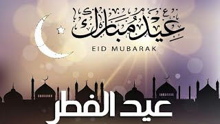 🌙احلى تهنئة لعيد الفطر المبارك قصيرة 🎉 Eid mubarik 2020