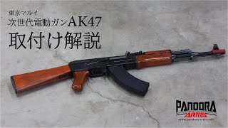 東京マルイ｜次世代電動ガンAK47用ウッドストックセット [WST-323