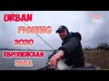 Urban Fishing Европейская зима 2020