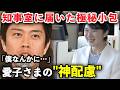 打算やアピールではない“本物の優しさ”に吉村知事も絶句…知事室に届いた極秘小包と、愛子さまの「神配慮」に日本中が感動した理由