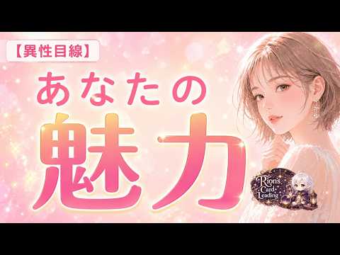 【異性目線💖】あなたの魅力✨　気づいた時には沼ってる⁈あなたの魅力を徹底深掘り。＜タロット・ルノルマン・オラクルカード＞