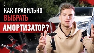 Как правильно выбрать амортизатор? Плюсы и минусы всех основных видов.