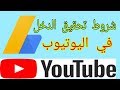 شروط تحقيق الدخل من يوتيب على قناتك