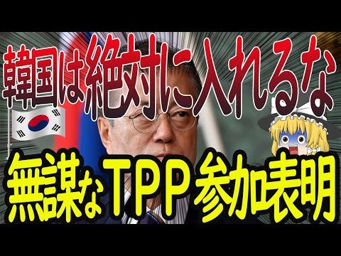 無謀なTPP参加申請を12ヵ国が断固拒否...世界にも見捨てられ、大ピンチな韓国さん...【ゆっくり解説】