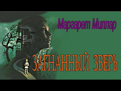 Маргарет Миллар - Загнанный Зверь Аудиокнига Детектив Психологический Триллер.