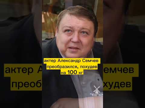 актер Александр Семчев похудел на 100 кг #shorts