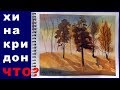 Хинакридон - что за ругня?