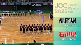 【令和5年度 第37回 全国都道府県対抗中学バレーボール大会_決勝トーナメント1回戦】福岡県 vs 石川県 Full Match 【JOC2023】