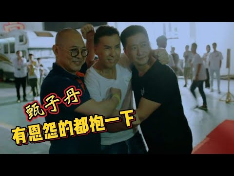 李连杰让甄子丹和有恩怨的人拥抱泯恩仇，结果甄子丹抱了一圈！
