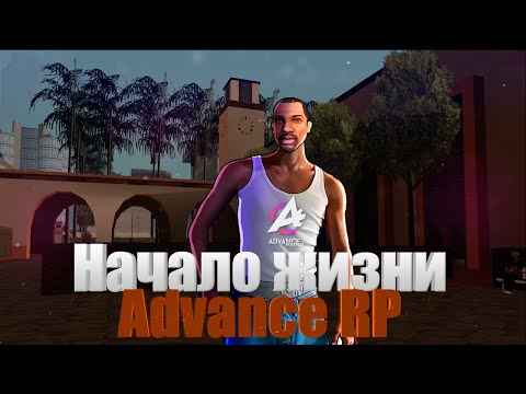 Видео: НАЧАЛО ЖИЗНИ НА ADVANCE RP CHOCOLATE ✅#1