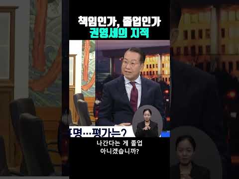 책임인가, 졸업인가 권영세의 지적 #권영세 #인사검증 #강훈식