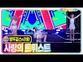 앵두걸스 려화 사랑의 트위스트 설운도 트로트클라쓰 Trotclass K Music 미방영스페셜 앵두걸스 려화 사랑의 트위스트 설운도 트로트클라쓰 Trotclass K Music 미방영스페셜