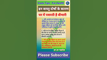 इन वास्तु दोष से घर में आती है बीमारी #short #shorts #shortvideo #youtubeshort #viral #shortsfeed
