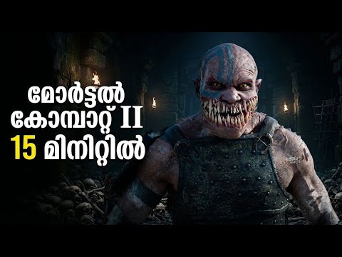 ഒരു സിനിമാ നടൻ പ്രപഞ്ചത്തെ രക്ഷിച്ച കഥ! 😱 | Mortal Kombat II (2026) Malayalam Recap