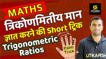 त्रिकोणमितीय मान सारणी । Trigonometry Table Trick । By Pawan Pareek Sir