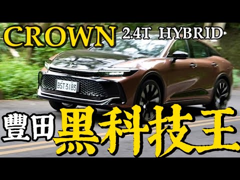 豐田黑科技王！Toyota Crown Crossover 2.4T Hybrid！Crown 黑科技全詳解！