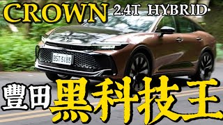 豐田黑科技王！Toyota Crown Crossover 2.4T Hybrid！Crown 黑科技全詳解！