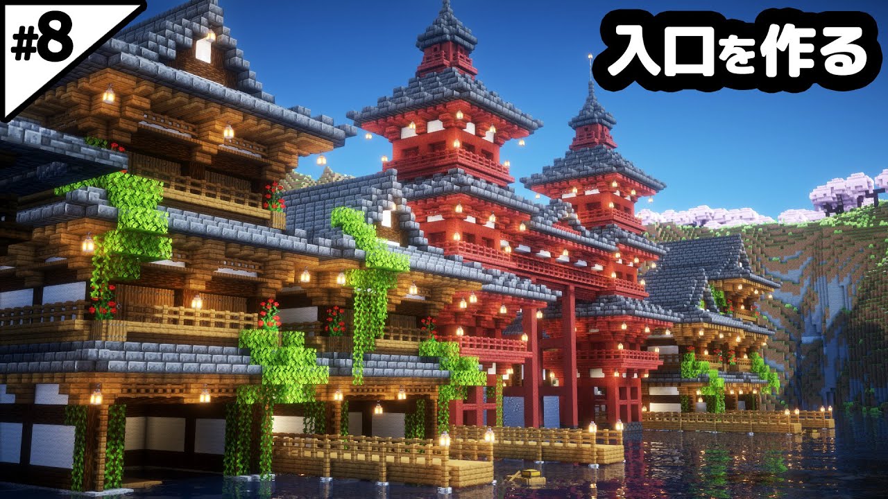 【マイクラ建築】10時間かけて和風の街の入り口を作る。【マイクラ実況】#8 - YouTube