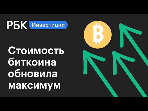 Биткоин достиг исторического максимума | Новости рынков