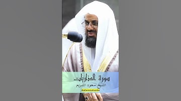 {والسماء بنيناها بأيد وإنا لموسعون} تلاوة بصوت الرخيم | للشيخ د.سعود الشريم | سورة الذاريات #quran