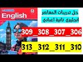 حل صفحه 306 و 307 و 308 و 308 و 309 و 310 و 311 و 312 و 313 كتاب المعاصر انجليزي الصف الثاني الاعداد