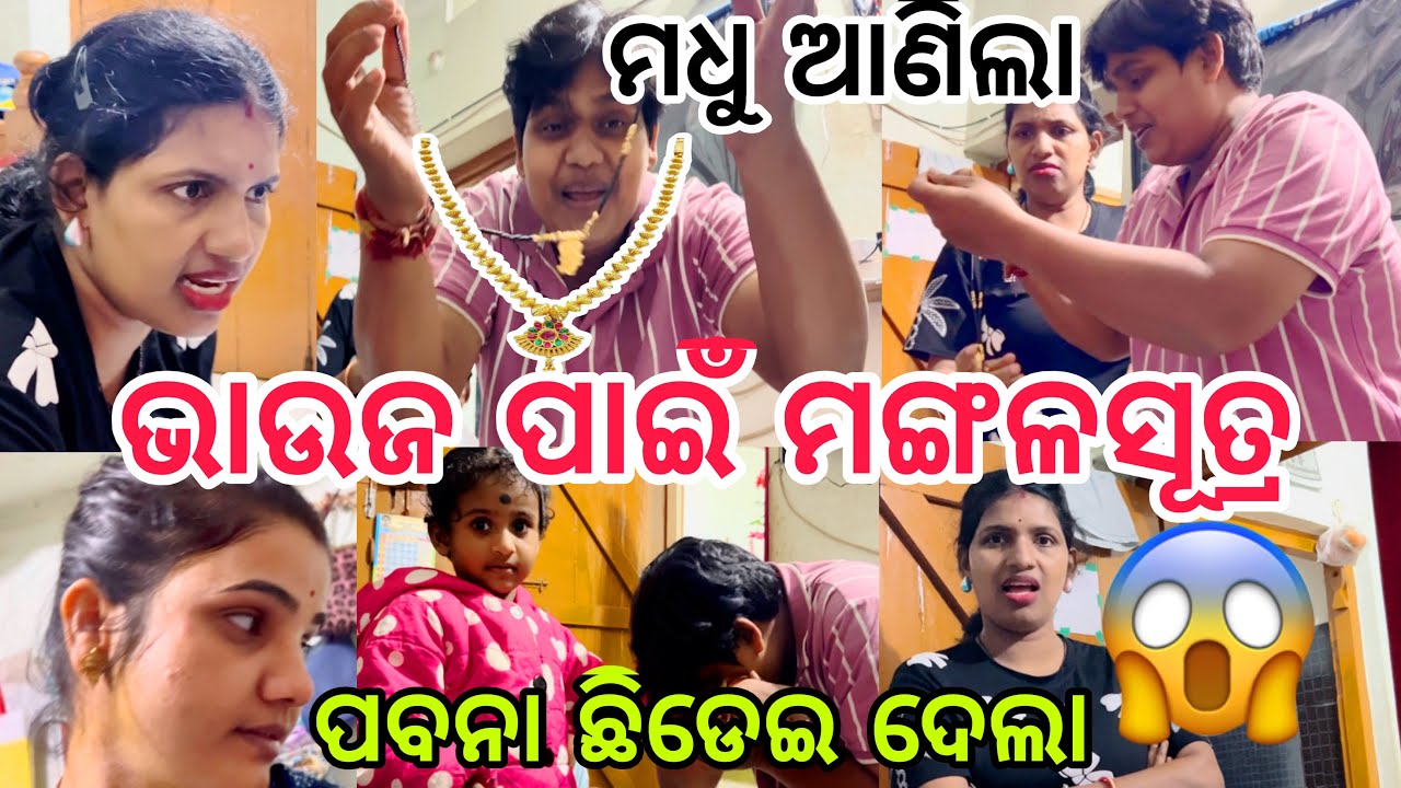ମଧୁ ଆଣିଲା ଭାଉଜ ପାଇଁ ମଙ୍ଗଳସୂତ୍ର ପବନା ଛିଡେଇ ଦେଲା😱||#comedy||#funny ||@ManasMadhu 