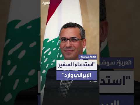 وزير لبناني: استدعاء سفير إيران وارد بسبب تدخلاتها