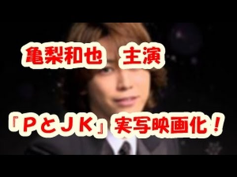 亀梨和也、恋愛映画初主演 土屋太鳳と共演