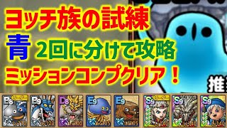 【ドラクエタクト】ヨッチ族の試練 青 2回に分けてミッションコンプクリア！【真・DQ11イベント】