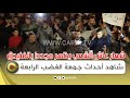 شعار عاش الشعب يظهر مجددا في احتـ جاجات الفنيدق شاهد أحداث جمعة الغضب الرابعة 