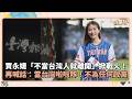 賈永婕「不當台灣人就離開」掀戰火！　再喊話：當台灣啦啦隊！不為任何政黨｜鏡速報 #鏡星球