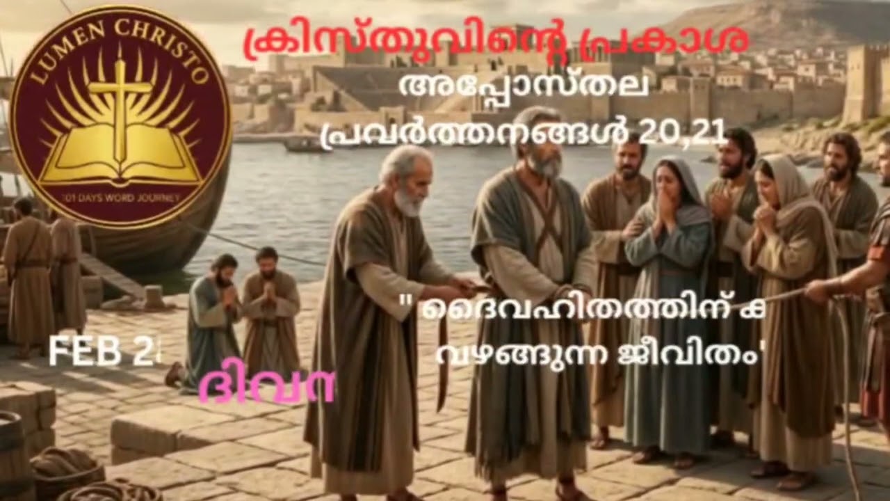 ബൈബിൾ പുതിയ നിയമം വായന അപ്പസ്തോല പ്രവർത്തനങ്ങൾ 20,21