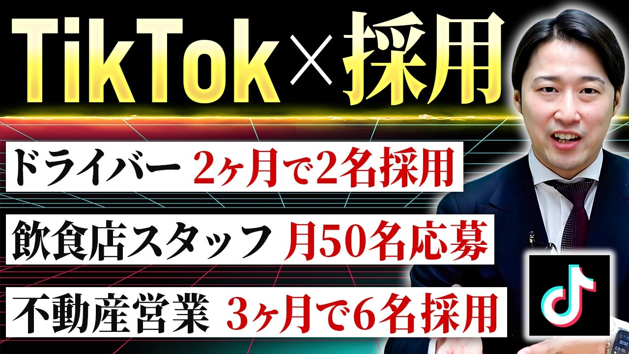 TikTok採用成功事例4連発！！