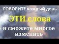 Каждый День говорите ЭТИ слова и многое сможете изменить | Магия Жизни