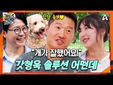 [#개와늑대의시간2] "형님, 제 솔루션 어때요?!" 강 훈련사랑 '베베'가 훈련을 왜 이리 잘해 🐶🥰✨ | 개와 늑대의 시간2 30회