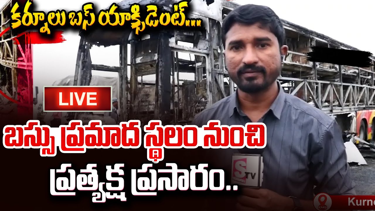 Live 🔴: Kurnool Bus Accident Eyewitness | MOCK Live | Shocking Scene Explained | SumanTV Online