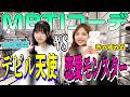 【春コーデ】POPモデル・きゃすみる&めるぷち・ゆきなの即興コーデ対決!【ダブルフォーカス】