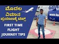 ಮೊದಲ ವಿಮಾನ ಪ್ರಯಾಣಕ್ಕೆ ಟಿಪ್ಸ್  ✈| First Time Flight Journey Tips | Traveler Guide In Kannada