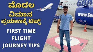 ಮೊದಲ ವಿಮಾನ ಪ್ರಯಾಣಕ್ಕೆ ಟಿಪ್ಸ್  🛩   First Time Flight Journey Tips  | Traveler Guide In Kannada