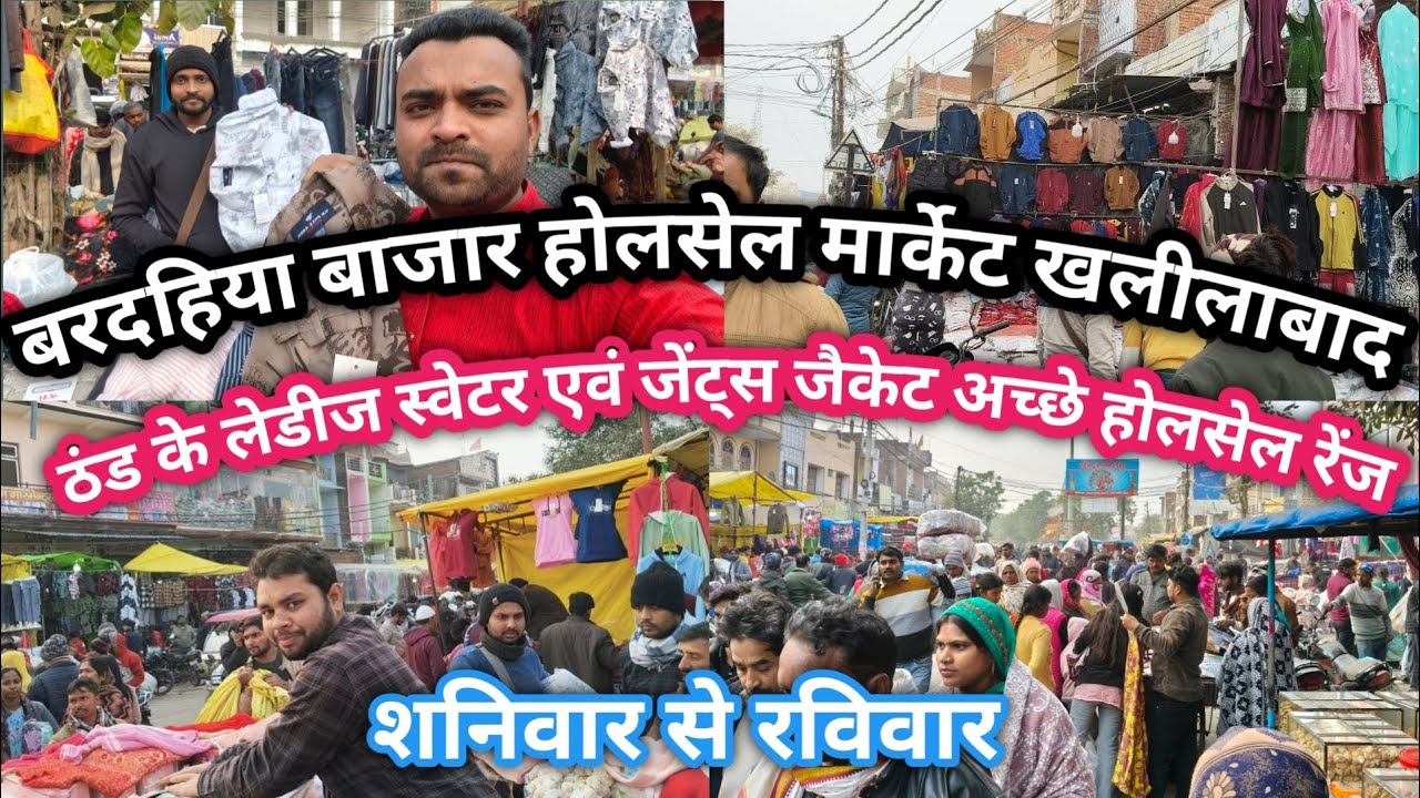 Khalilabad wholesale marketखलीलाबाद बरदहिया बाजार ठंड के लेडीज स्वेटर एवं जेंट्स जैकेट अच्छे होलसेल 