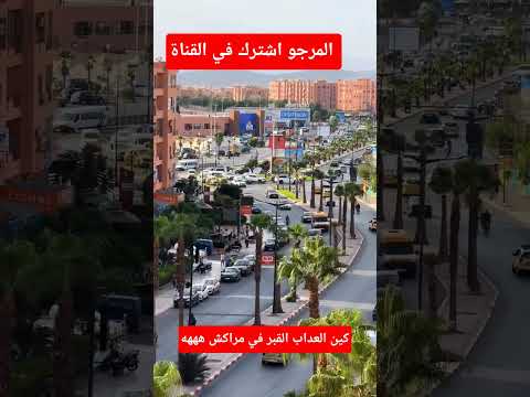 حرارة في مراكش هههه مراكش عدب القبر اكسبلور دويتو المراه تيك توك Reels ترند