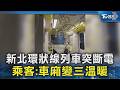 新北環狀線列車突斷電 乘客:車廂變三溫暖｜TVBS新聞 @TVBSNEWS02