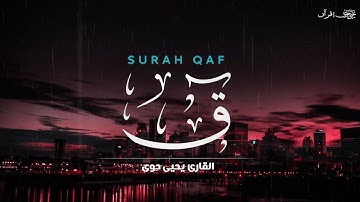 سورة ق .. تلاوة هادئة مليئة بالخشوع | بصوت القارئ يحيى حوى