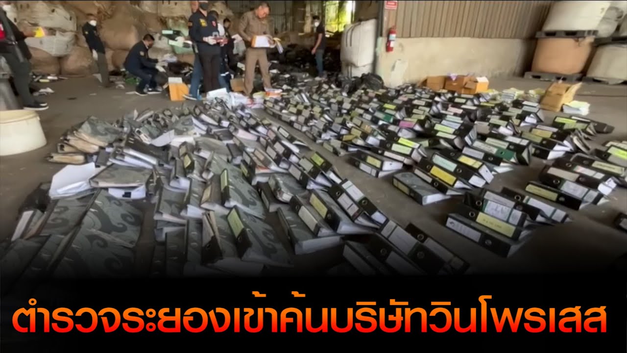 ตำรวจระยอง นำหมายเข้าค้นเอกสารหลักฐานของบริษัทวินโพรเสส