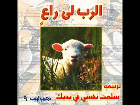 ترنيمة سلمت نفسي في يديك المرنم نجيب لبيب